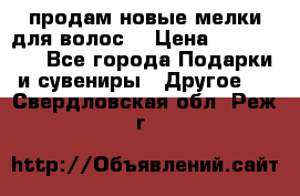 продам новые мелки для волос. › Цена ­ 600-2000 - Все города Подарки и сувениры » Другое   . Свердловская обл.,Реж г.